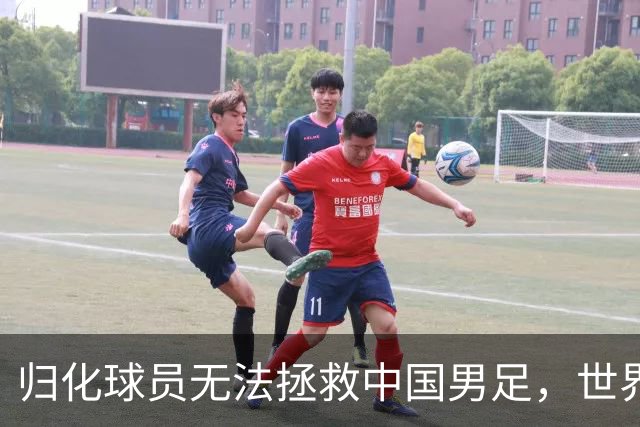 归化球员无法拯救中国男足，世界杯的揭幕显现出国足的多重落后